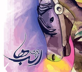 پادشاه اسب ها