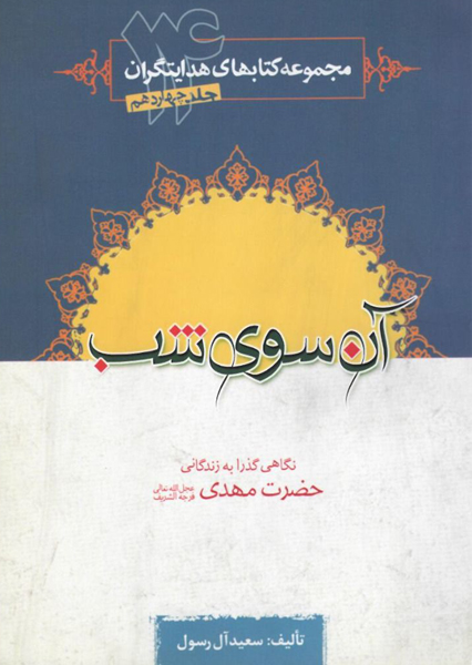آن سوی شب