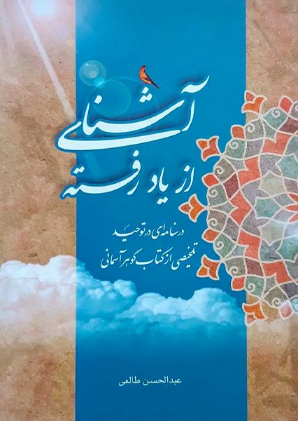 آشنای از یاد رفته