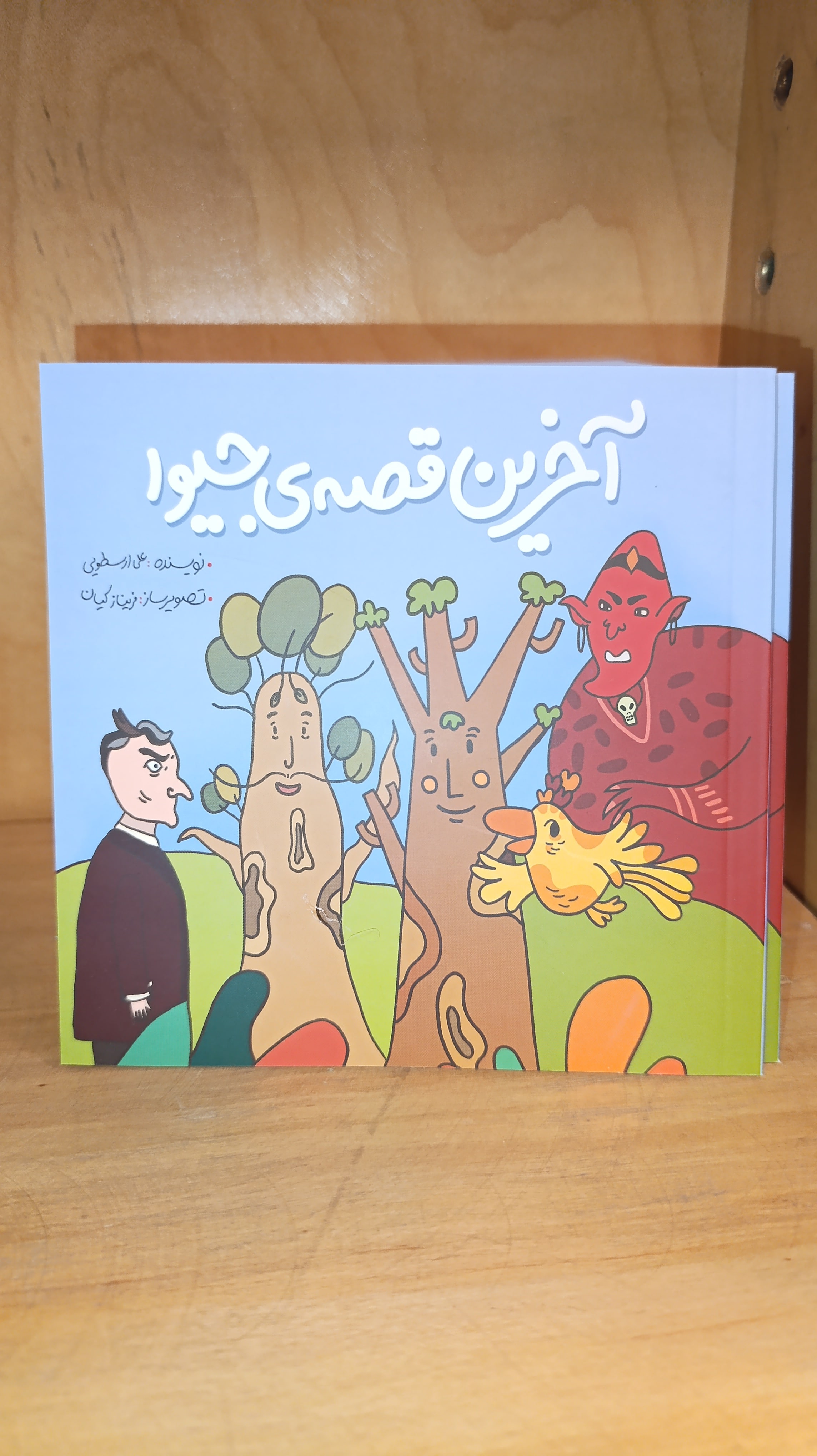 آخرین قصه جیوا