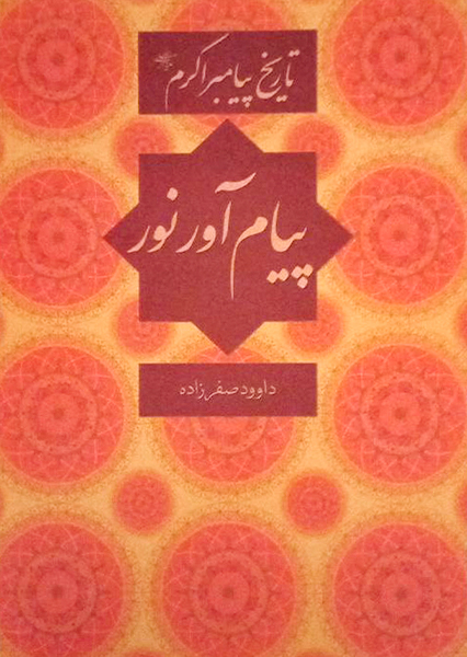 پیام آور نور