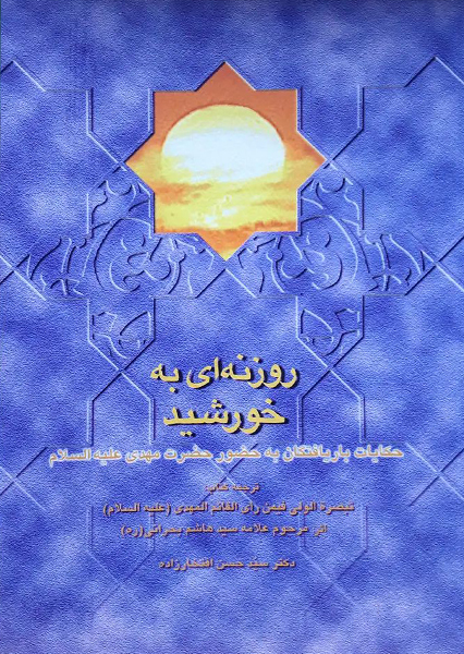 روزنه ای به خورشید