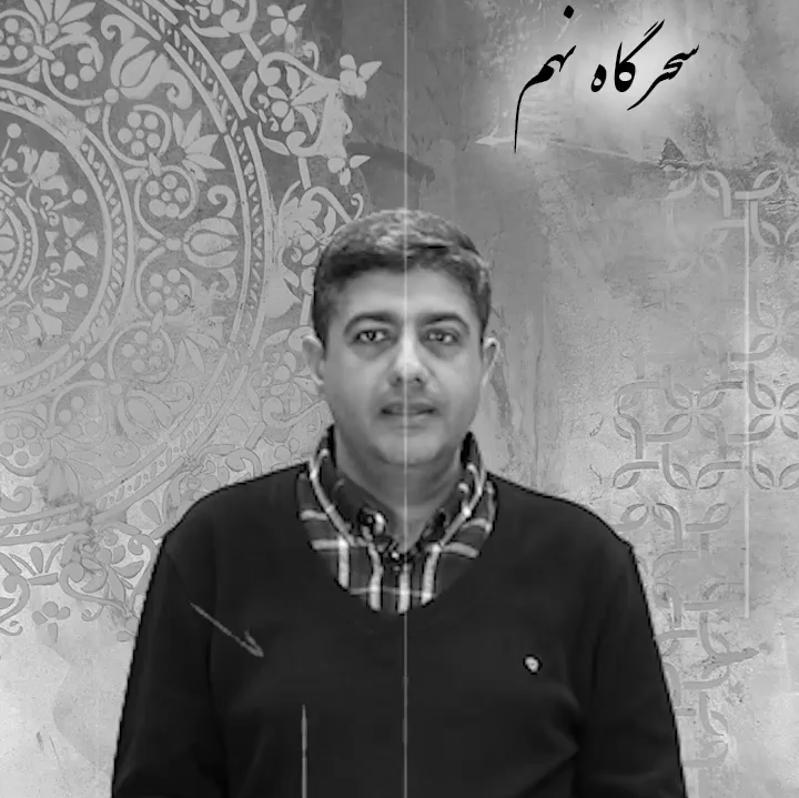 رواقِ سحرگاهان شب نهم