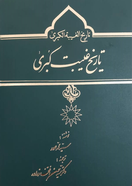 تاریخ غیبت کبری