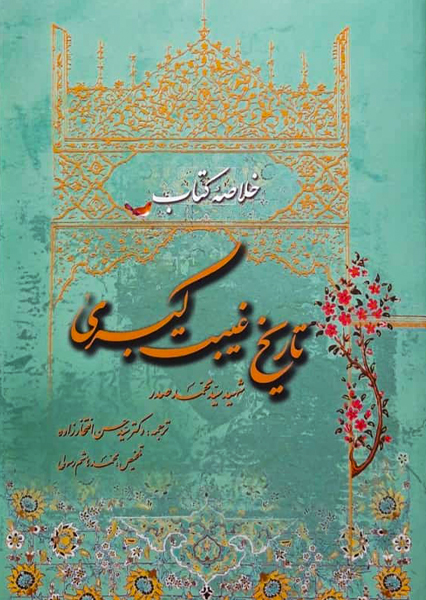تاریخ غیبت کبری