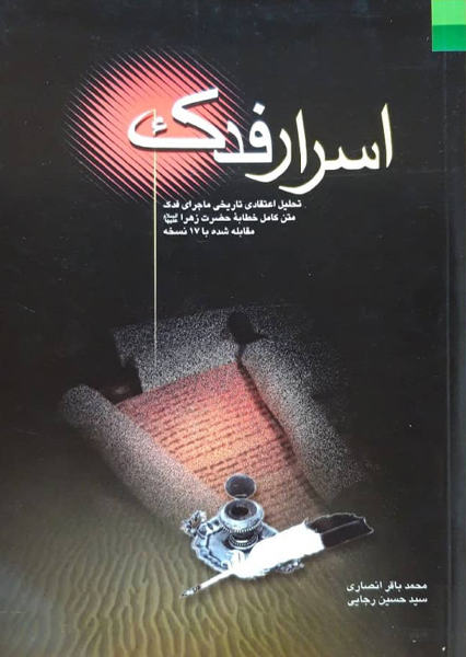 اسرار فدک