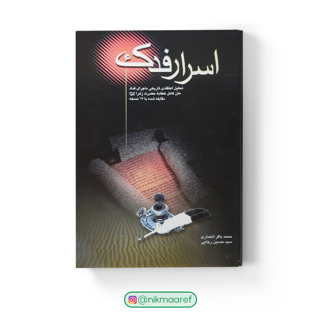 اسرار فدک