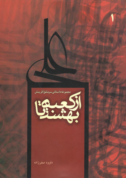 از کعبه تا بهشت 1