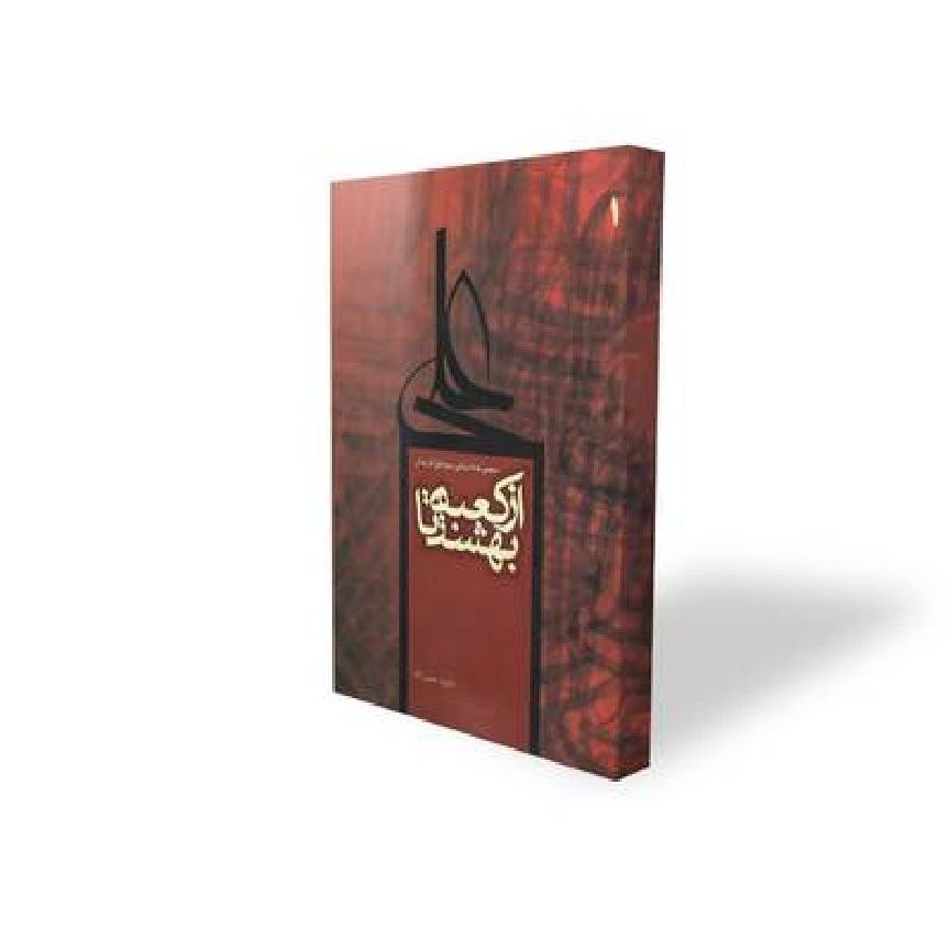 از کعبه تا بهشت 1