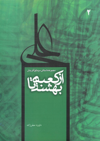 از کعبه تا بهشت 2