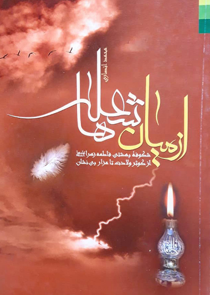 از میان شعله ها