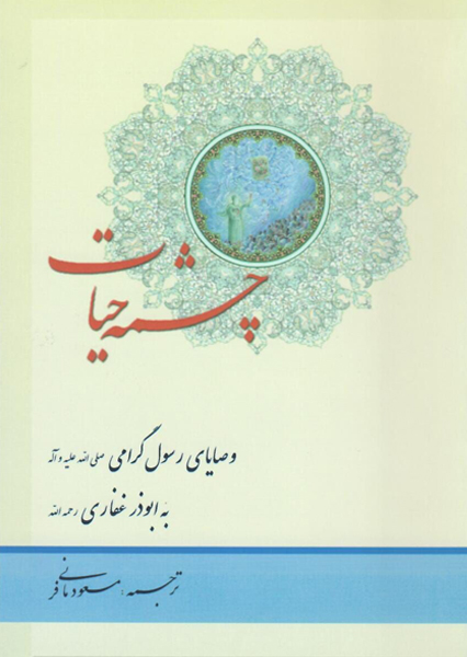 چشمه حیات