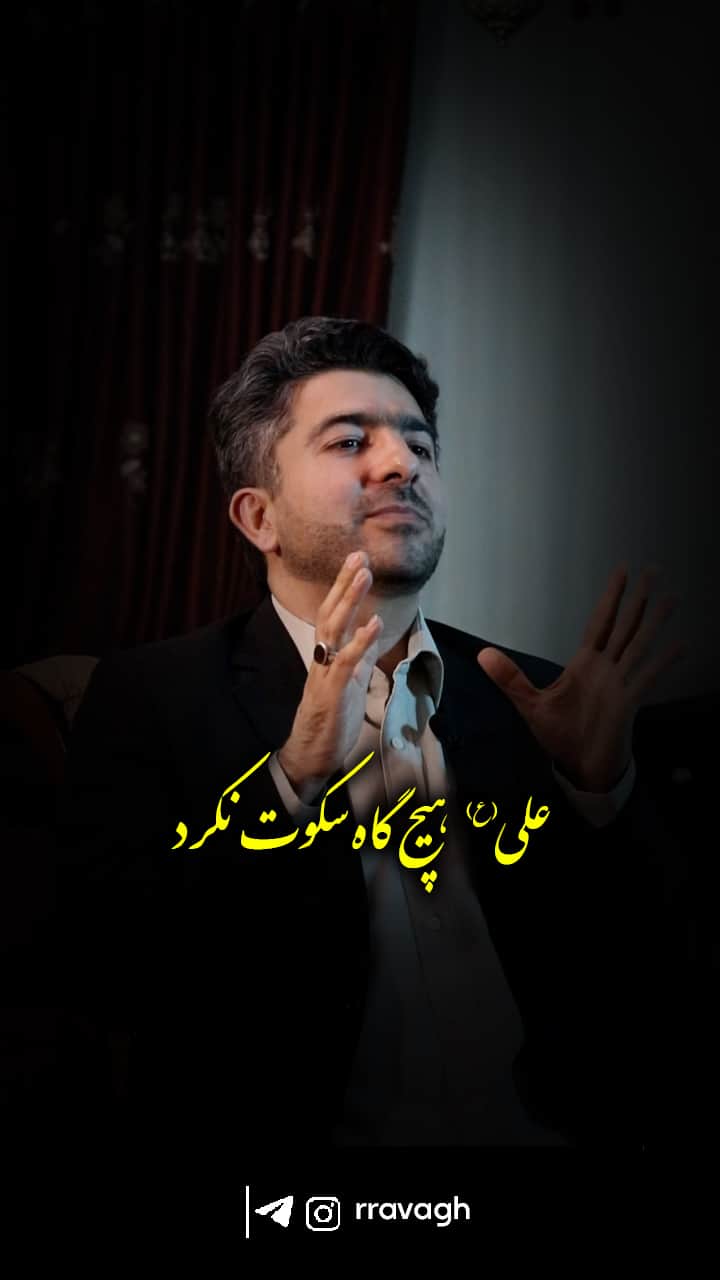 علی علیه‌السلام هیچ‌گاه سکوت نکرد.