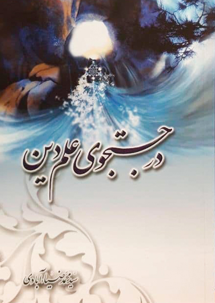 در جستجوی علم دین