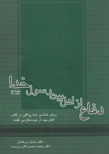 دفاع از اهل بیت..