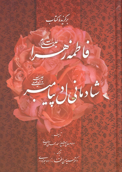 فاطمه زهرا (س)