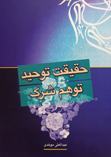 حقیقت توحید..