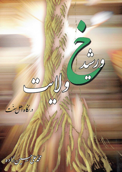 خورشید ولایت
