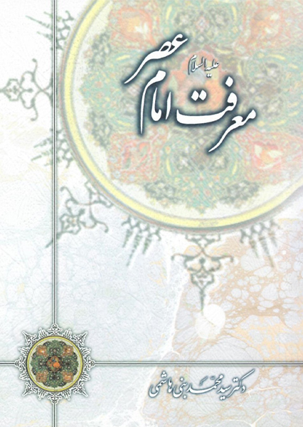 معرفت امام عصر (ع)