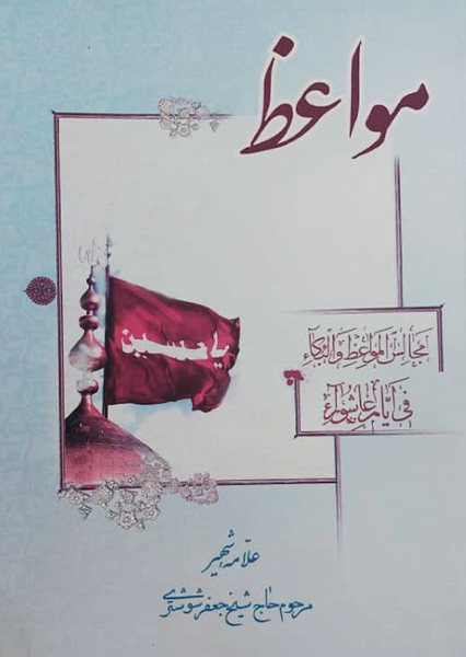 مواعظ