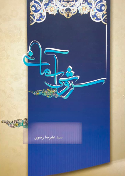 سروش آسمانی