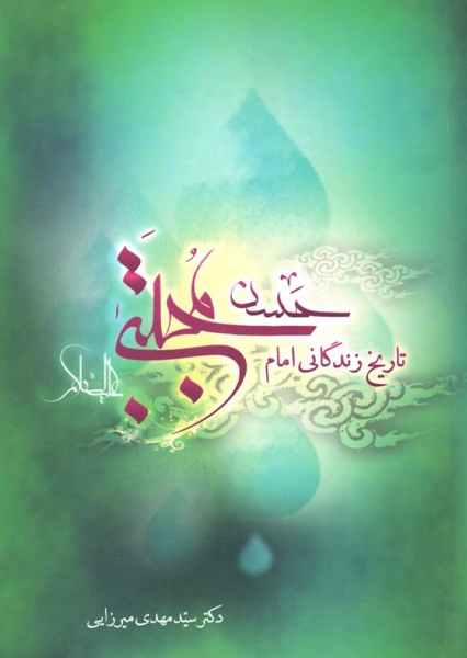 تاریخ زندگانی امام حسن مجتبی (ع)